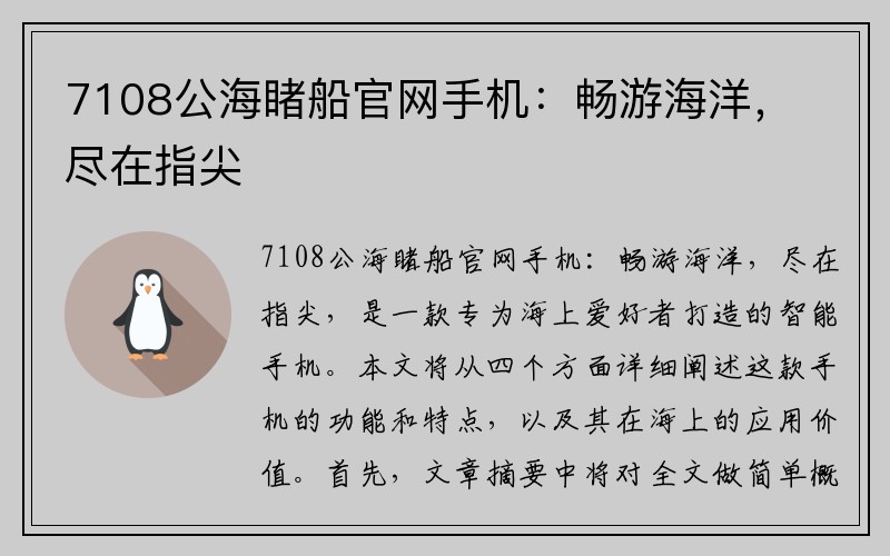 7108公海睹船官网手机：畅游海洋，尽在指尖