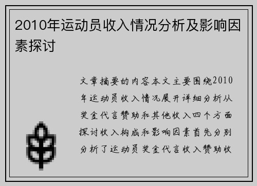 2010年运动员收入情况分析及影响因素探讨