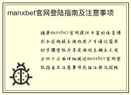 manxbet官网登陆指南及注意事项