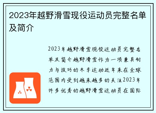 2023年越野滑雪现役运动员完整名单及简介