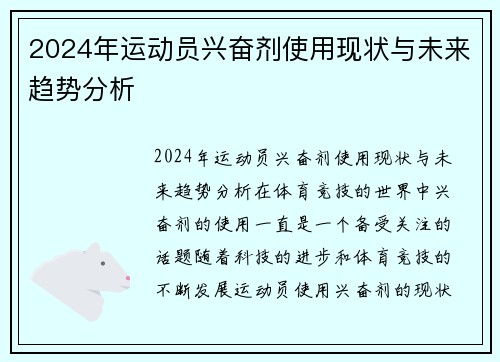 2024年运动员兴奋剂使用现状与未来趋势分析