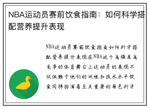 NBA运动员赛前饮食指南：如何科学搭配营养提升表现