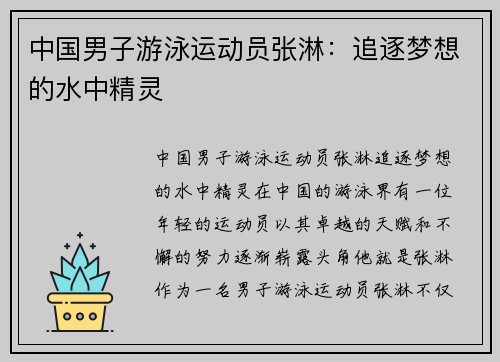 中国男子游泳运动员张淋：追逐梦想的水中精灵