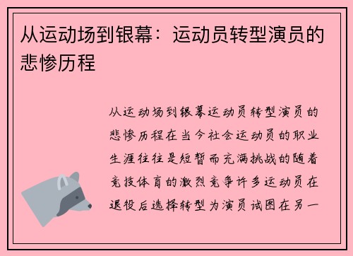 从运动场到银幕：运动员转型演员的悲惨历程