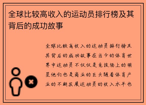 全球比较高收入的运动员排行榜及其背后的成功故事