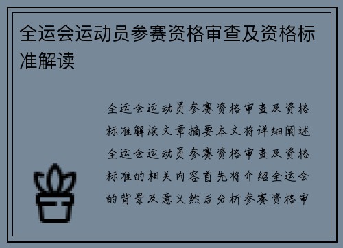 全运会运动员参赛资格审查及资格标准解读