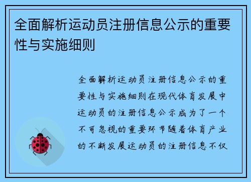 全面解析运动员注册信息公示的重要性与实施细则