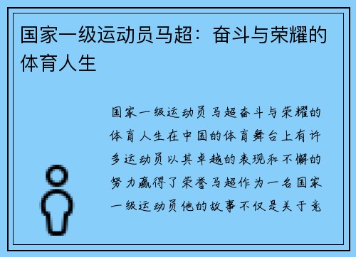 国家一级运动员马超：奋斗与荣耀的体育人生