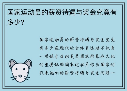 国家运动员的薪资待遇与奖金究竟有多少？