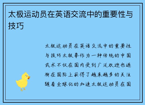 太极运动员在英语交流中的重要性与技巧