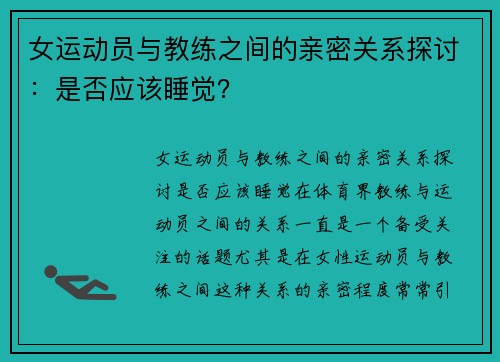 女运动员与教练之间的亲密关系探讨：是否应该睡觉？