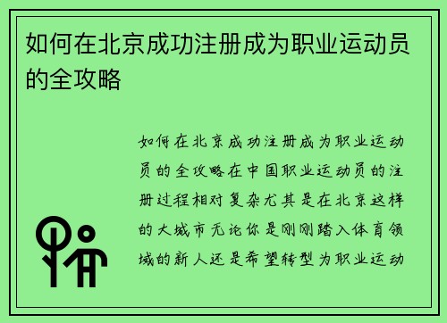 如何在北京成功注册成为职业运动员的全攻略