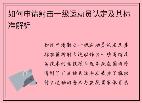 如何申请射击一级运动员认定及其标准解析