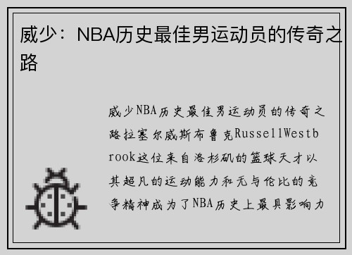 威少：NBA历史最佳男运动员的传奇之路